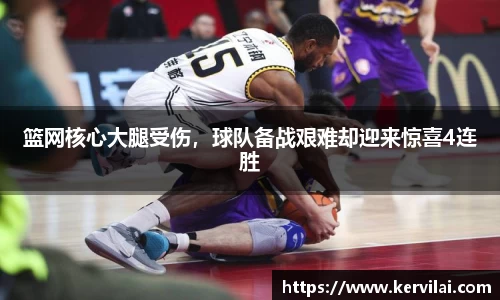 篮网核心大腿受伤，球队备战艰难却迎来惊喜4连胜
