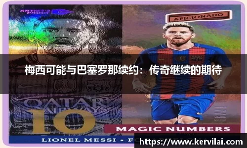 梅西可能与巴塞罗那续约：传奇继续的期待