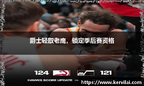 爵士轻取老鹰，锁定季后赛资格