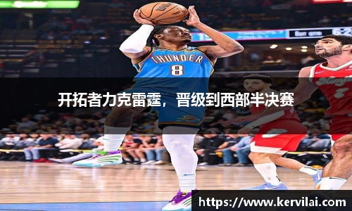 开拓者力克雷霆，晋级到西部半决赛