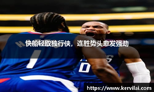 快船轻取独行侠，连胜势头愈发强劲