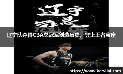 辽宁队夺得CBA总冠军创造历史，登上王者宝座