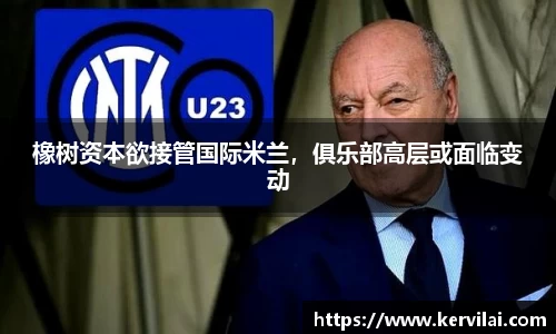 橡树资本欲接管国际米兰，俱乐部高层或面临变动