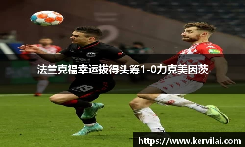 法兰克福幸运拔得头筹1-0力克美因茨