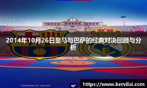 2014年10月26日皇马与巴萨的经典对决回顾与分析