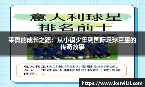 莱奥的成长之路：从小镇少年到国际足球巨星的传奇故事