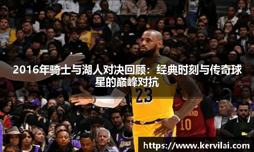 2016年骑士与湖人对决回顾：经典时刻与传奇球星的巅峰对抗