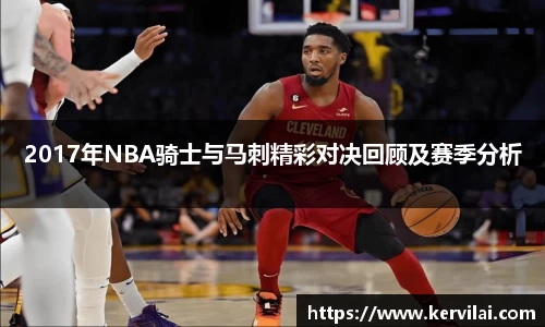 2017年NBA骑士与马刺精彩对决回顾及赛季分析