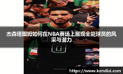 杰森塔图姆如何在NBA赛场上展现全能球员的风采与潜力