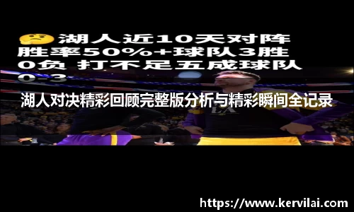 湖人对决精彩回顾完整版分析与精彩瞬间全记录