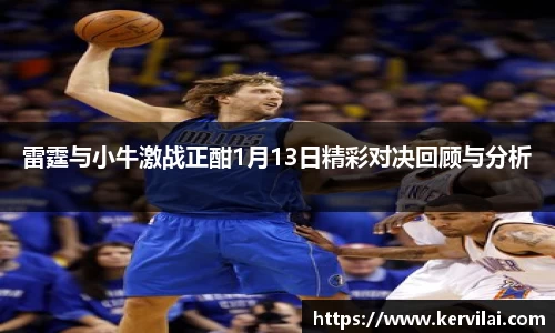 雷霆与小牛激战正酣1月13日精彩对决回顾与分析