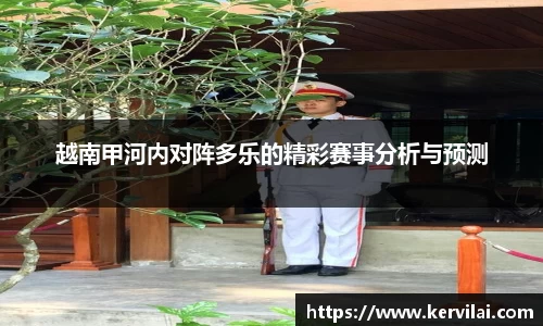 越南甲河内对阵多乐的精彩赛事分析与预测