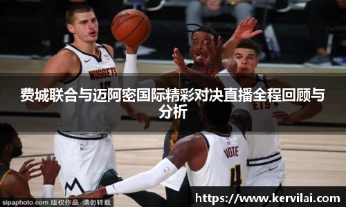 费城联合与迈阿密国际精彩对决直播全程回顾与分析