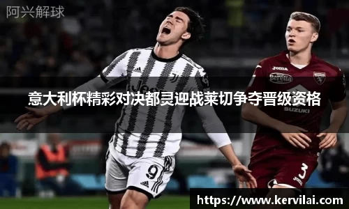 意大利杯精彩对决都灵迎战莱切争夺晋级资格