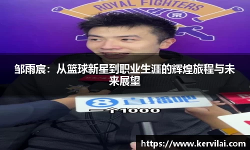 邹雨宸：从篮球新星到职业生涯的辉煌旅程与未来展望
