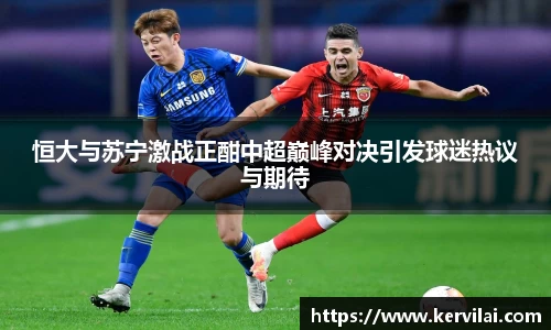 恒大与苏宁激战正酣中超巅峰对决引发球迷热议与期待
