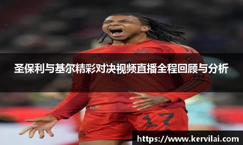 圣保利与基尔精彩对决视频直播全程回顾与分析