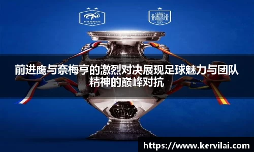 前进鹰与奈梅亨的激烈对决展现足球魅力与团队精神的巅峰对抗